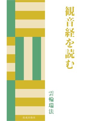 cover image of 観音経を読む